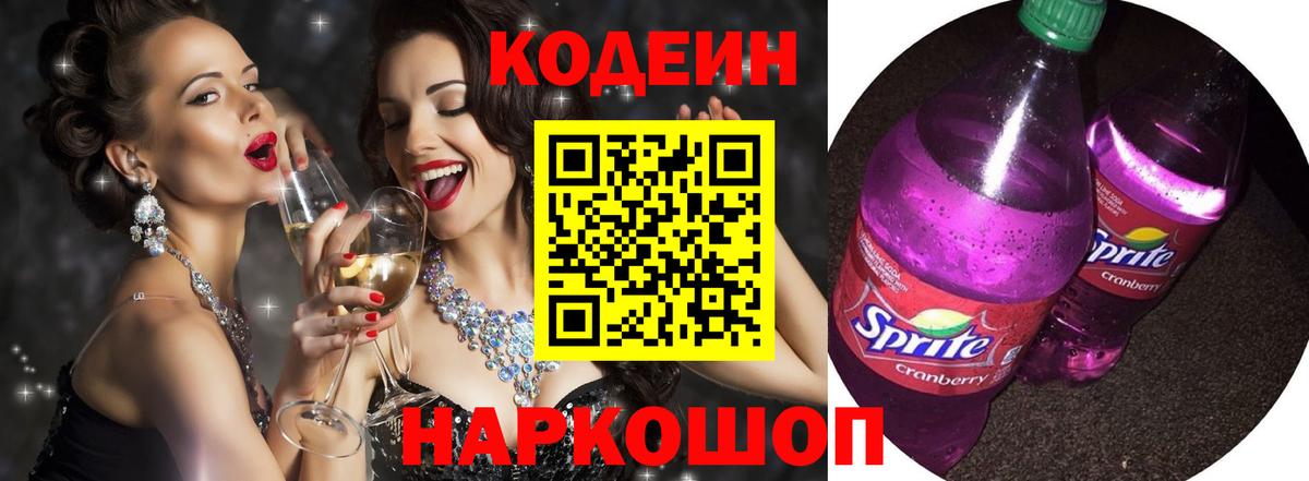 Кодеин Purple Drank  Вход с VPN  Артёмовский 